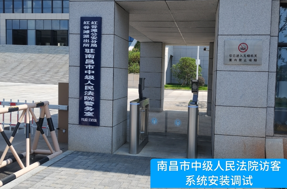 南昌市中级人民法院部署金数据访客管理系统，提升法院安全管理与服务水